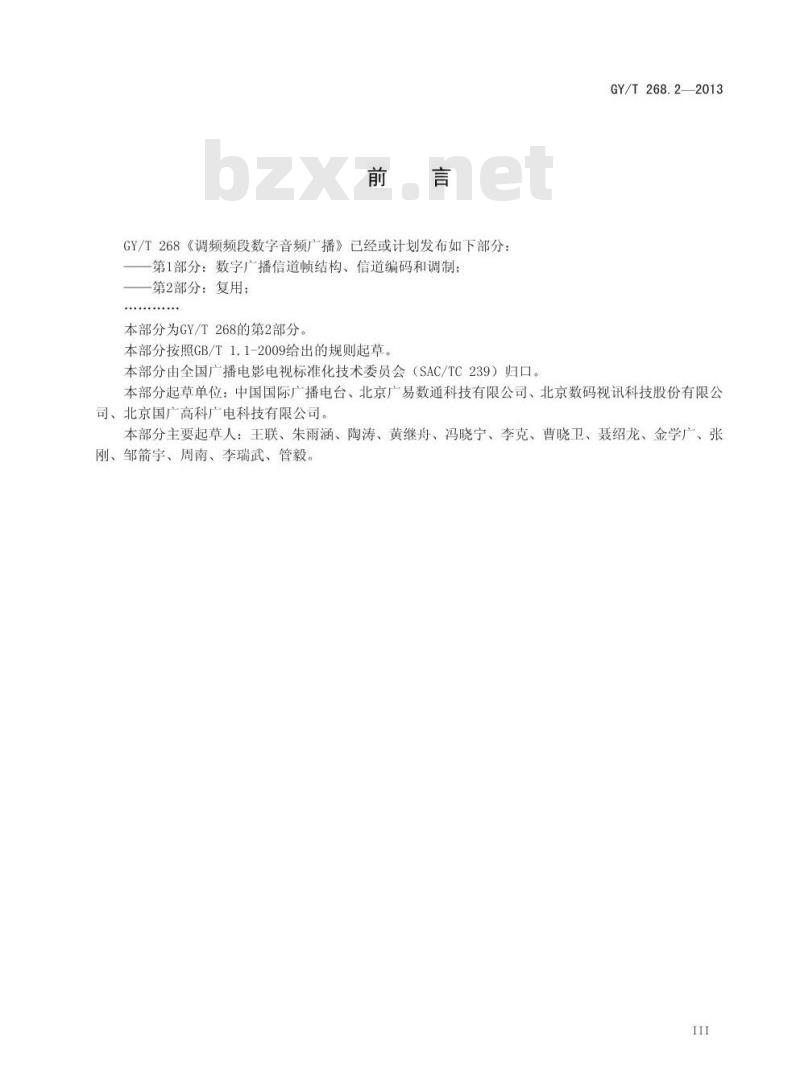 GY/T 268. 2-2013 调频频段数字音频广播 第2部分:复用