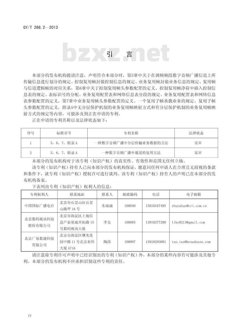 GY/T 268. 2-2013 调频频段数字音频广播 第2部分:复用
