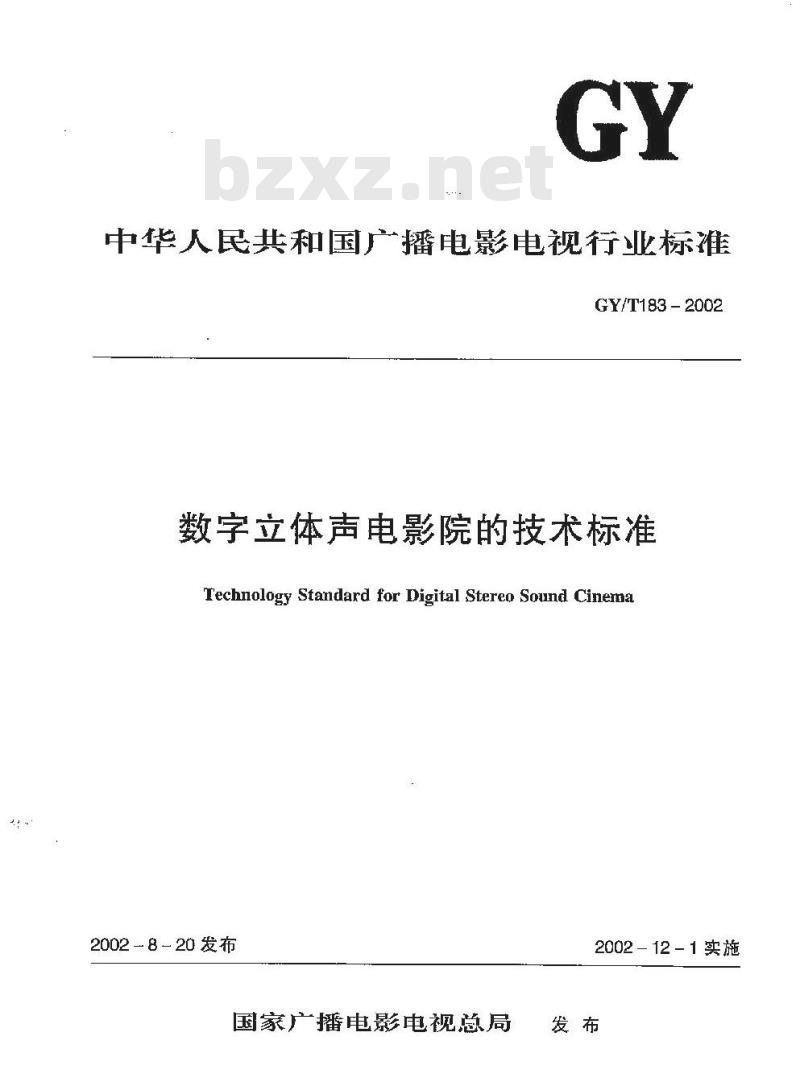 GY/T 183-2002 数字立体声电影院的技术标准
