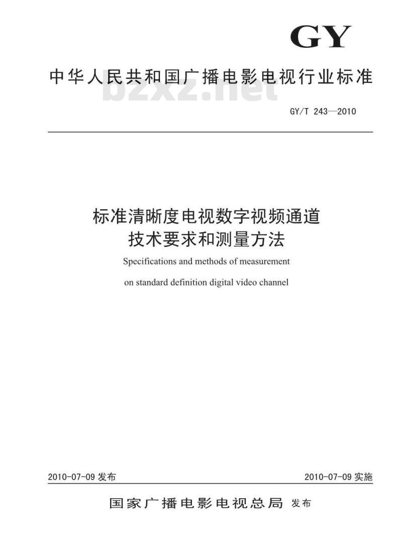 GY/T 243-2010 标准清晰度电视数字视频通道技术要求和测量方法