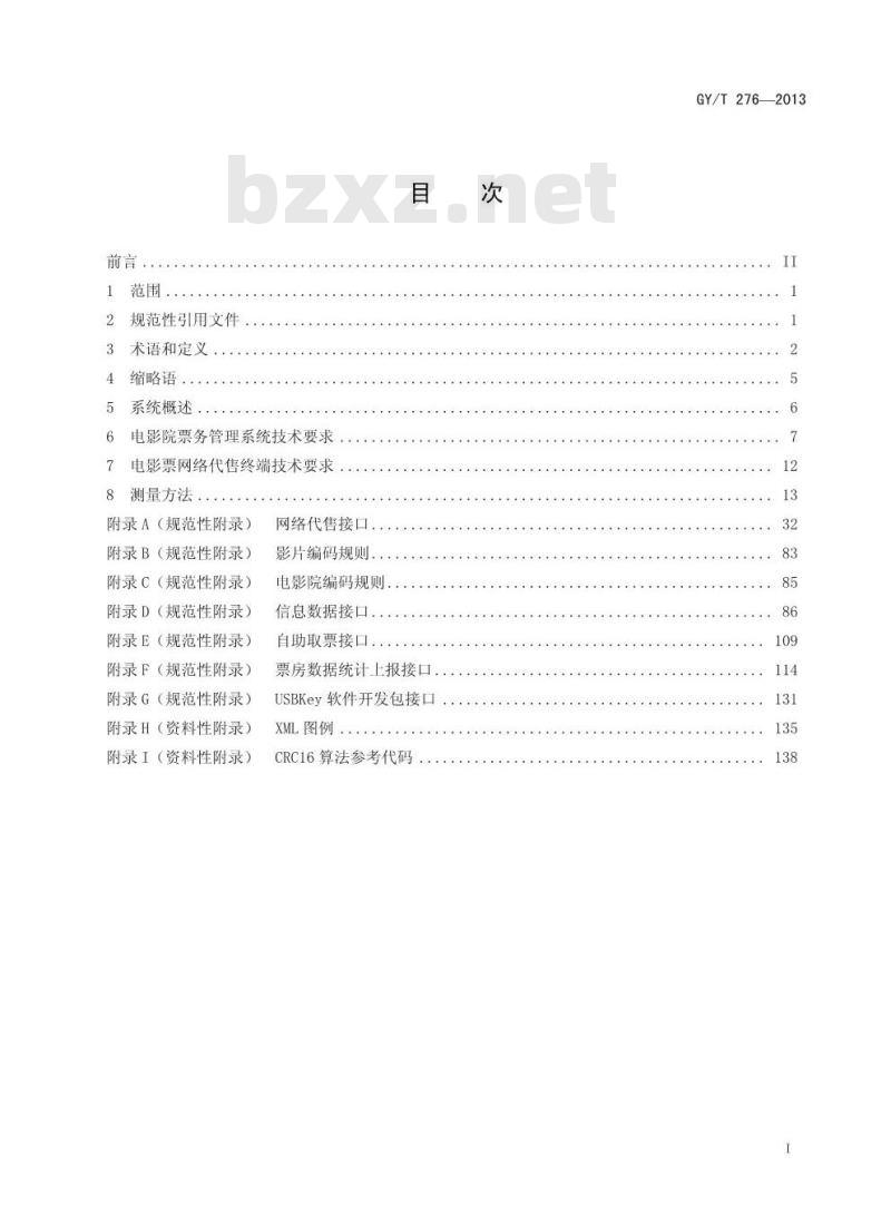 GY/T 276-2013 电影院票务管理系统技术要求和测量方法