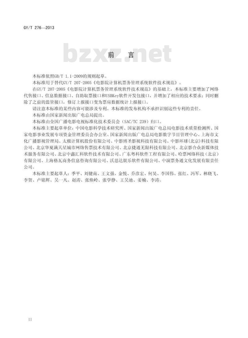 GY/T 276-2013 电影院票务管理系统技术要求和测量方法
