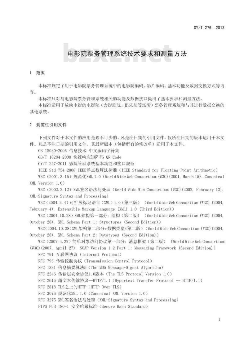 GY/T 276-2013 电影院票务管理系统技术要求和测量方法