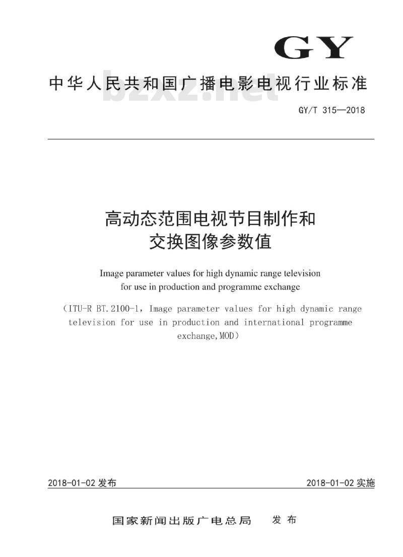 GY/T 315-2018 高动态范围电视节目制作和交换图像参数值