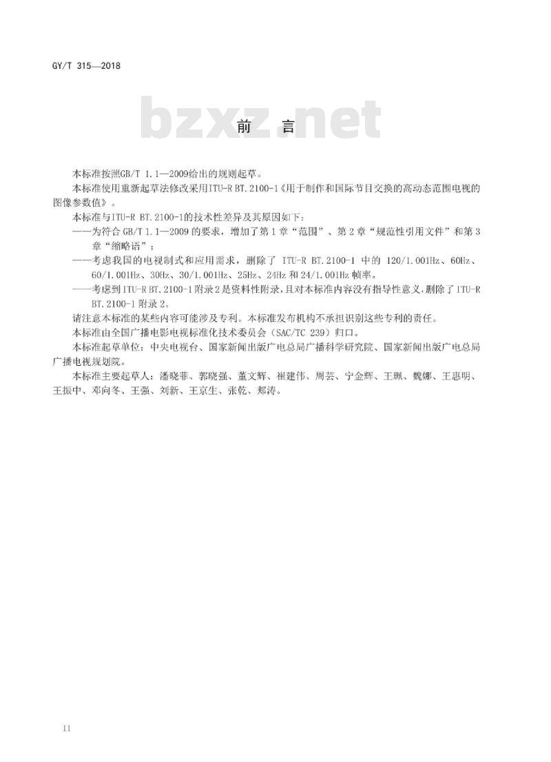 GY/T 315-2018 高动态范围电视节目制作和交换图像参数值