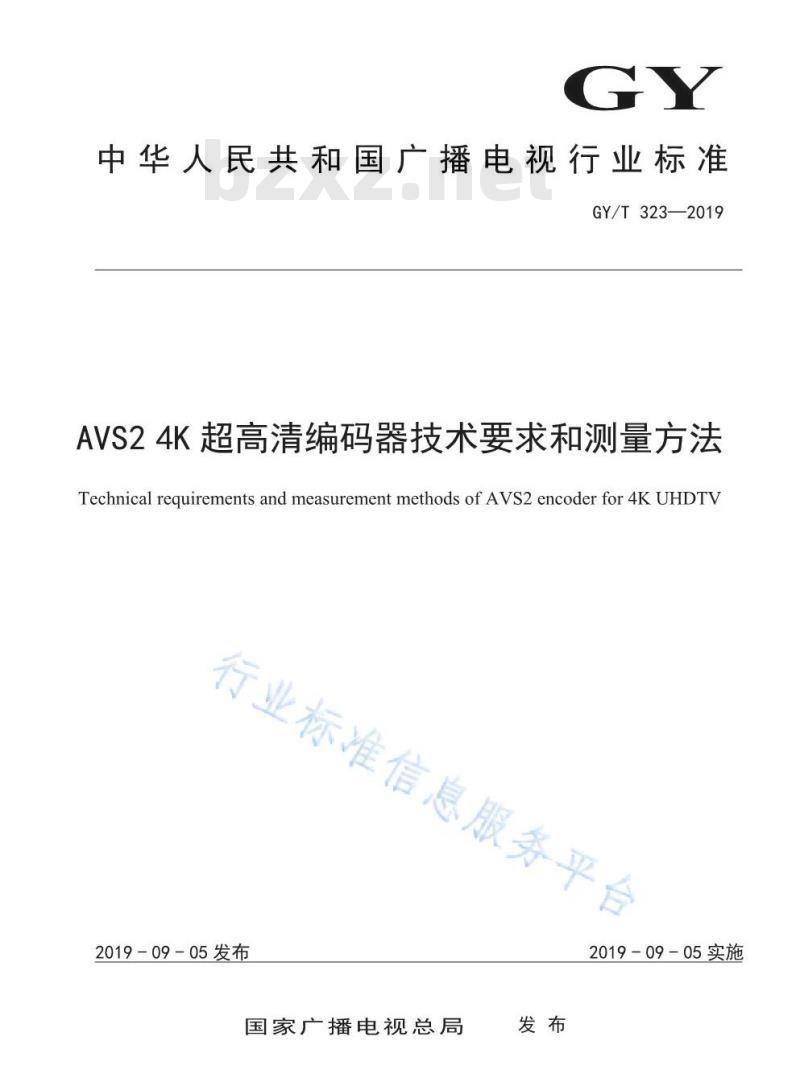 GY/T 323-2019 AVS24K超高清编码器技术要求和测量方法