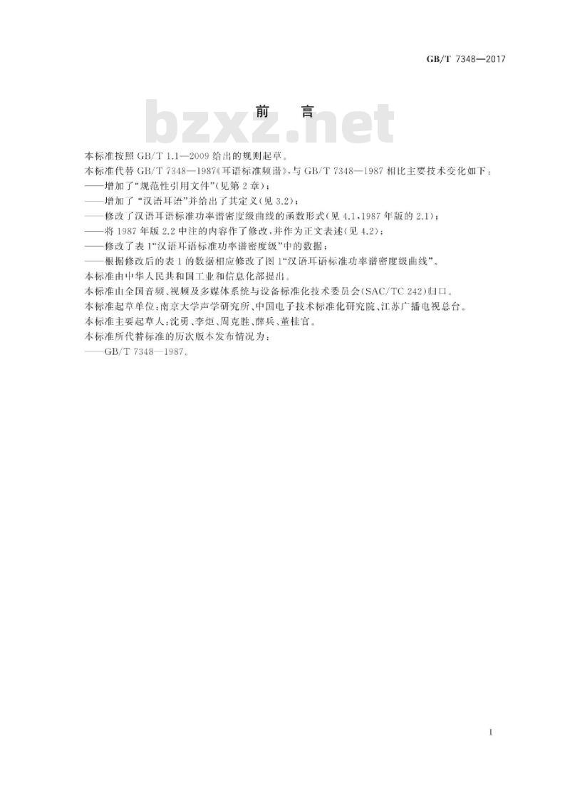 GB/T 7348-2017 汉语耳语标准频谱