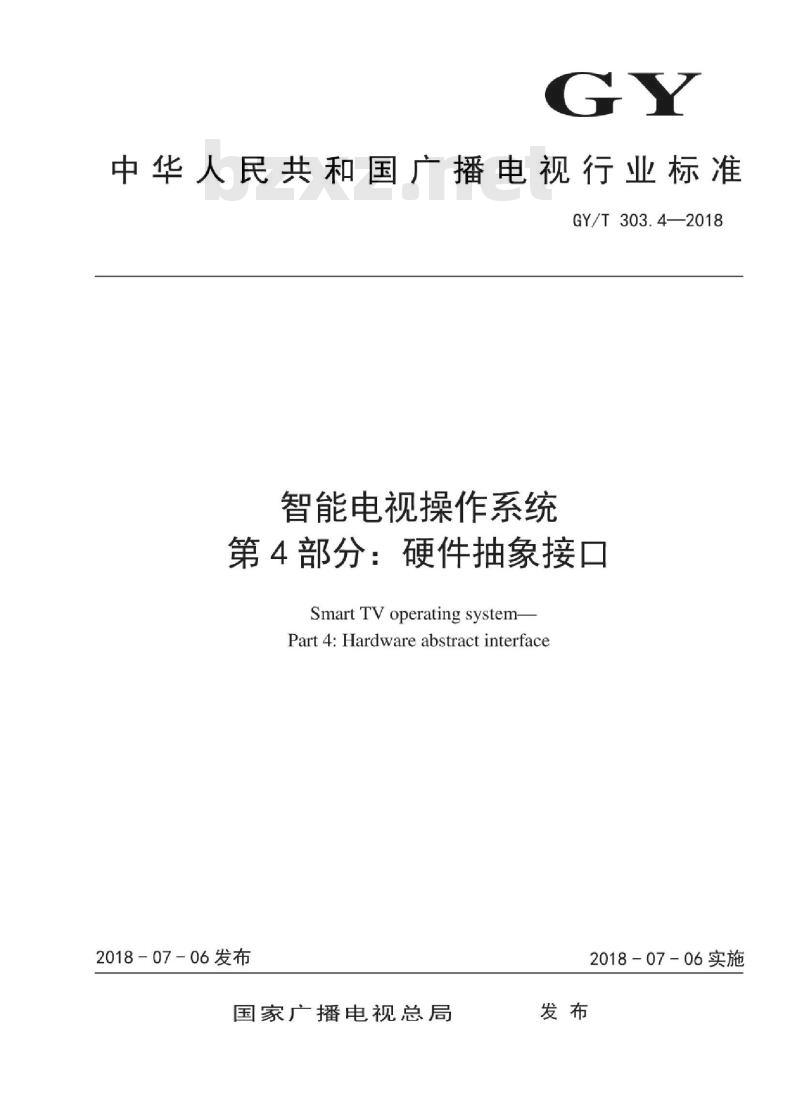 GY/T 303. 4-2018 智能电视操作系统 第4部分:硬件抽象接口