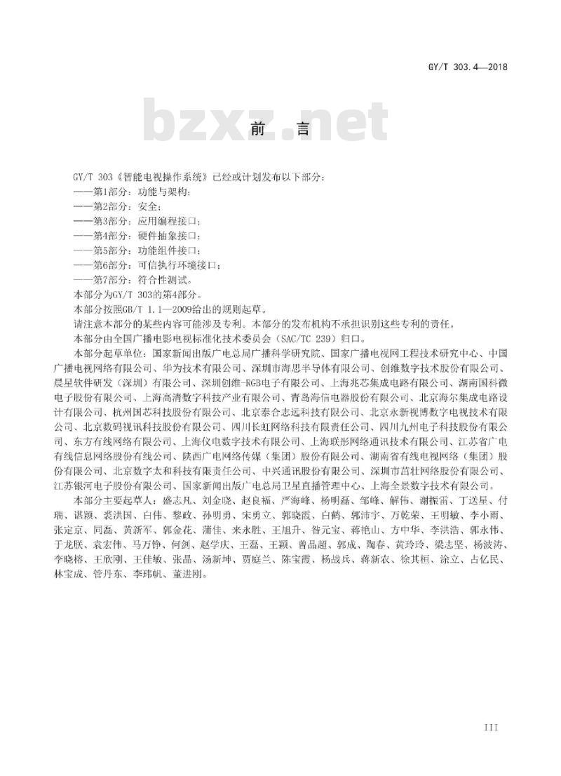 GY/T 303. 4-2018 智能电视操作系统 第4部分:硬件抽象接口