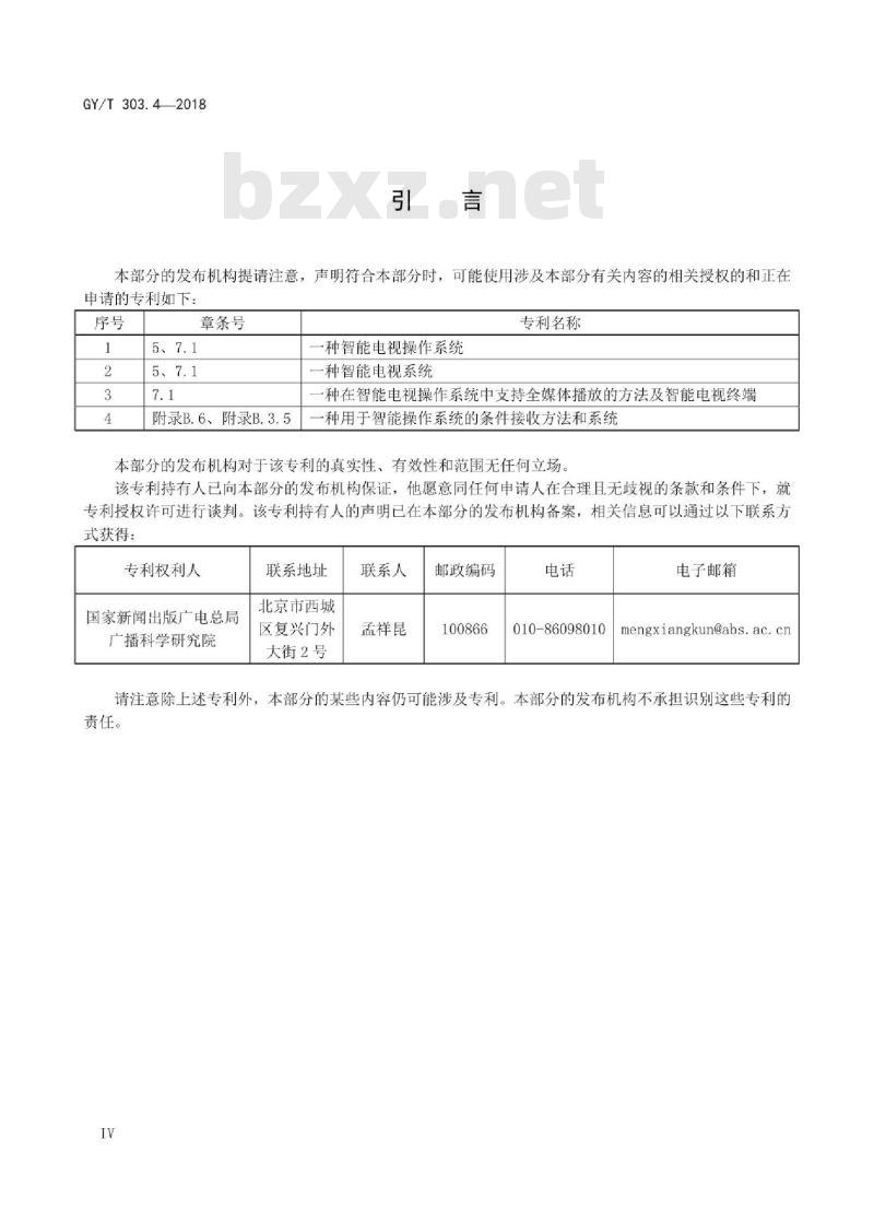 GY/T 303. 4-2018 智能电视操作系统 第4部分:硬件抽象接口