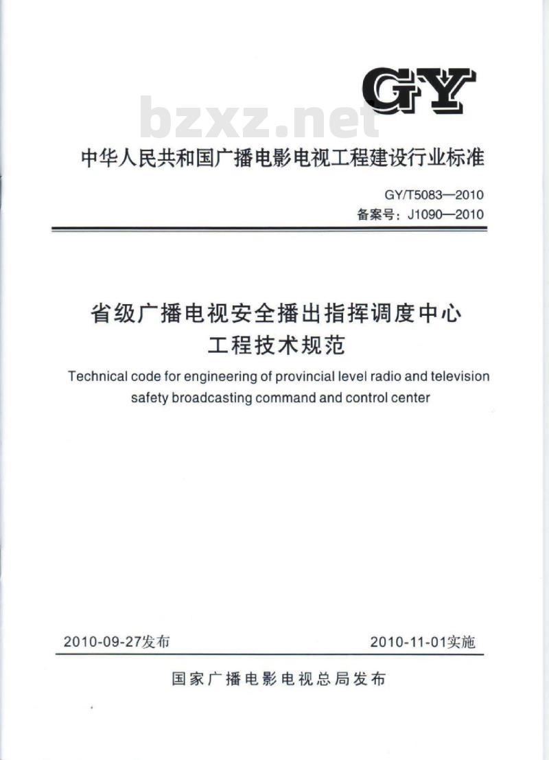 GY/T 5083-2010 省级广播电视安全播出指挥调度中心工程技术规范