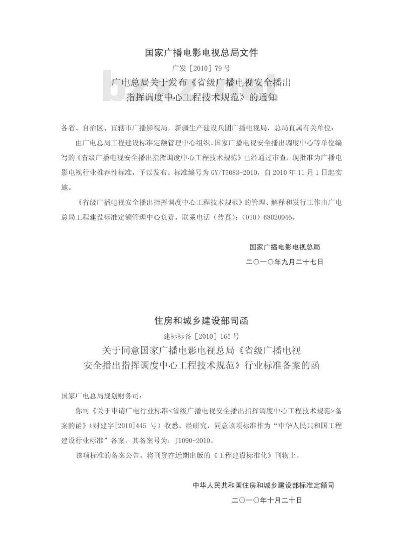 GY/T 5083-2010 省级广播电视安全播出指挥调度中心工程技术规范