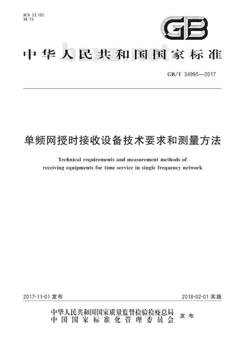 GB/T 34995-2017 单频网授时接收设备技术要求和测量方法