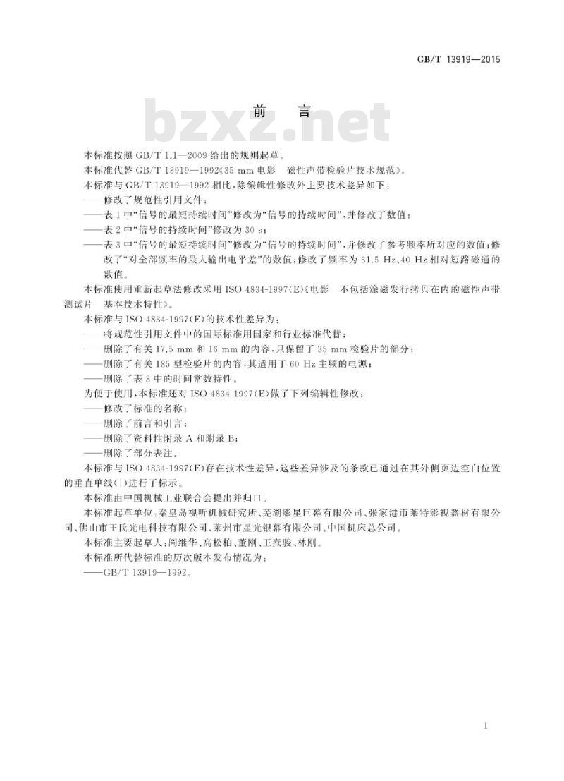 GB/T 13919-2015 35 mm电影磁性声带检验片技术规范