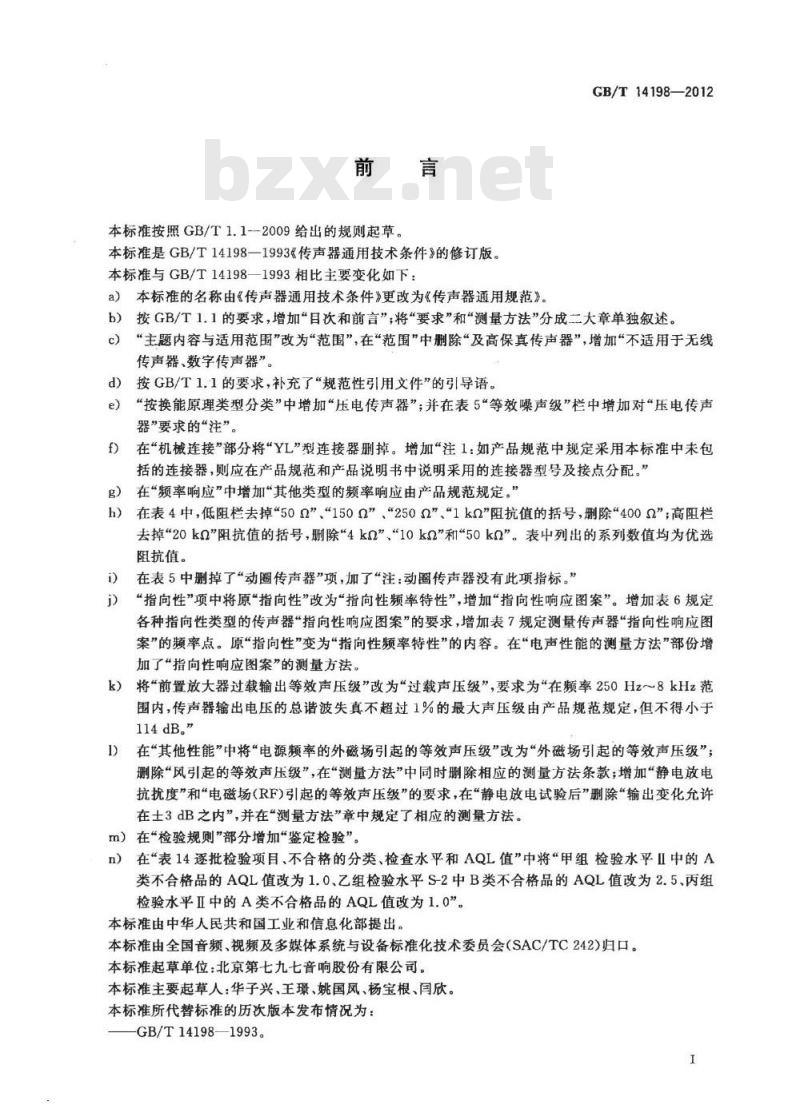 GB/T 14198-2012 传声器通用规范