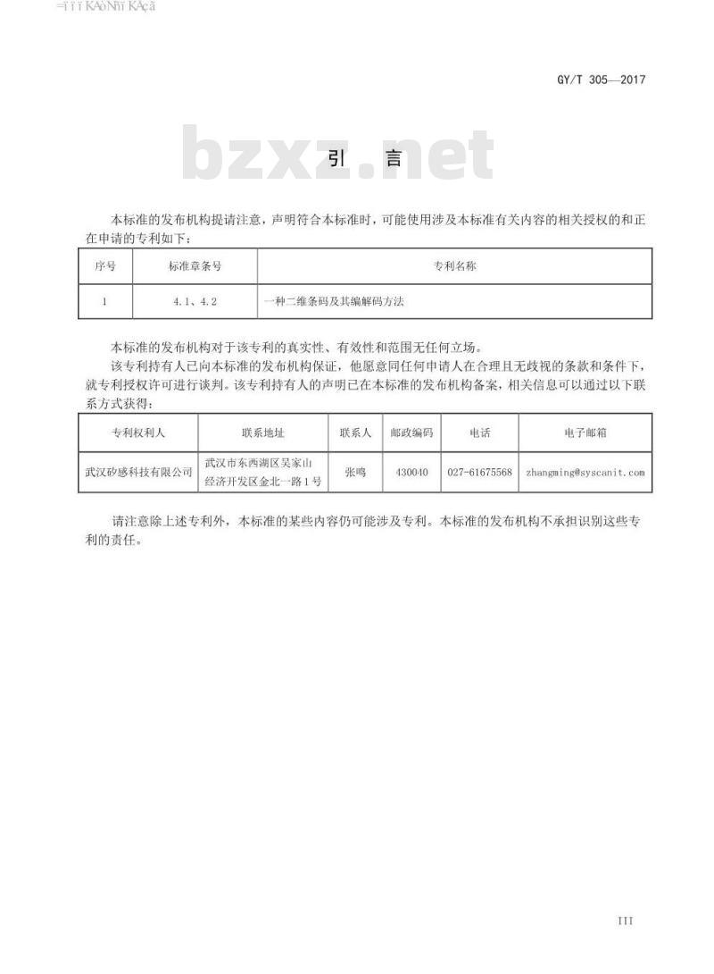 GY/T 305-2017 电视播出二维码技术要求