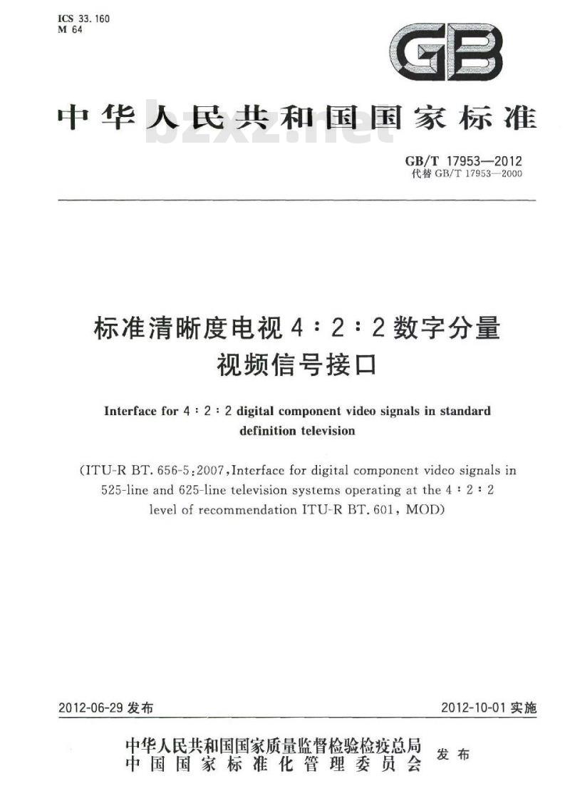 GB/T 17953-2012 标准清晰度电视4:2:2数字分量视频信号接口