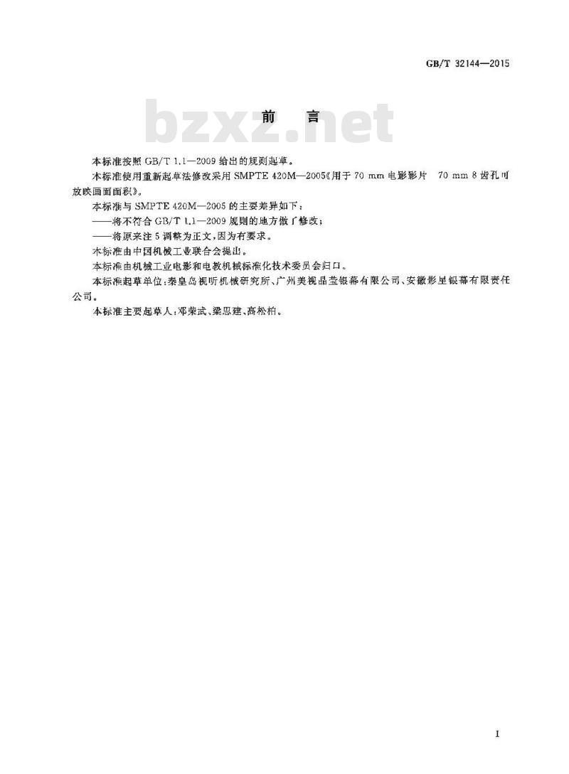 GB/T 32144-2015 70mm8齿孔影片可放映画面尺寸