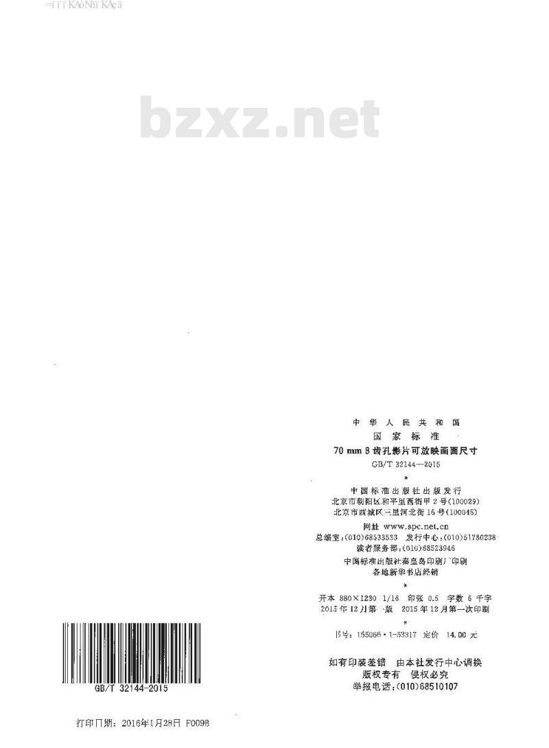 GB/T 32144-2015 70mm8齿孔影片可放映画面尺寸