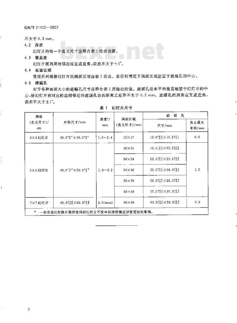 GB/T 21112-2007 幻灯片尺寸