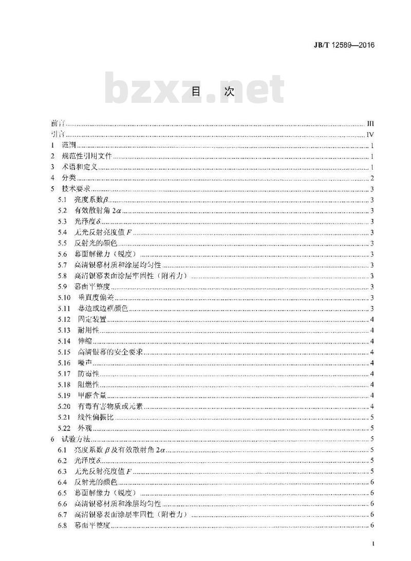 JB/T 12589-2016 家庭影院用高清银幕