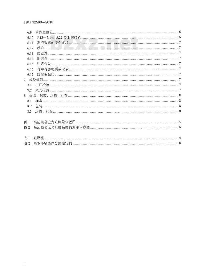 JB/T 12589-2016 家庭影院用高清银幕