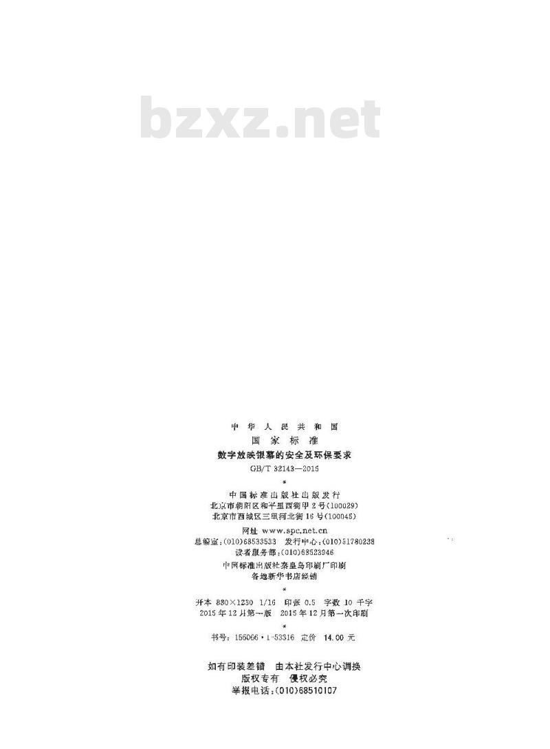 GB/T 32143-2015 数字放映银幕的安全及环保要求