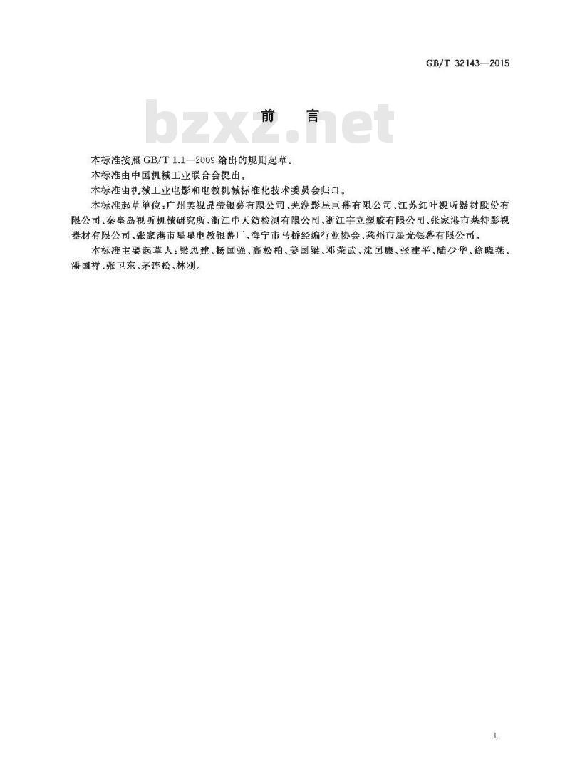GB/T 32143-2015 数字放映银幕的安全及环保要求