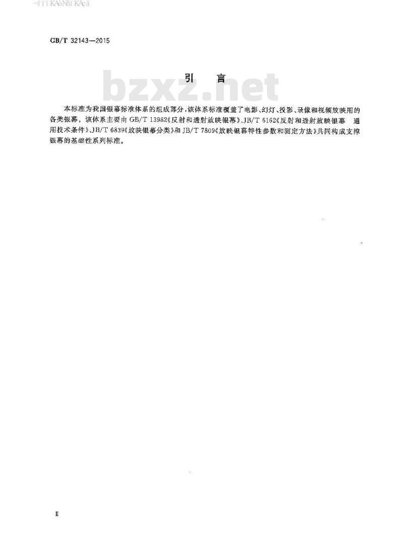 GB/T 32143-2015 数字放映银幕的安全及环保要求