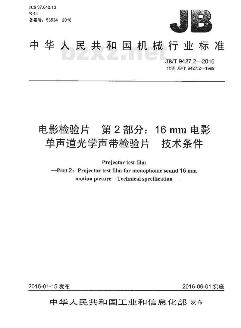 JB/T 9427.2-2016 电影检验片 第2部分:16mm电影单声道光学声带检验片技术条件