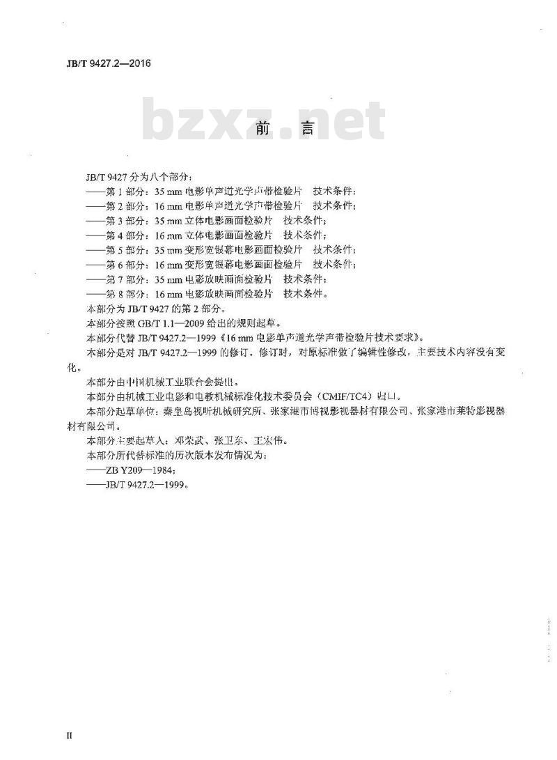 JB/T 9427.2-2016 电影检验片 第2部分:16mm电影单声道光学声带检验片技术条件