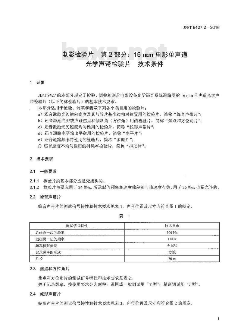 JB/T 9427.2-2016 电影检验片 第2部分:16mm电影单声道光学声带检验片技术条件