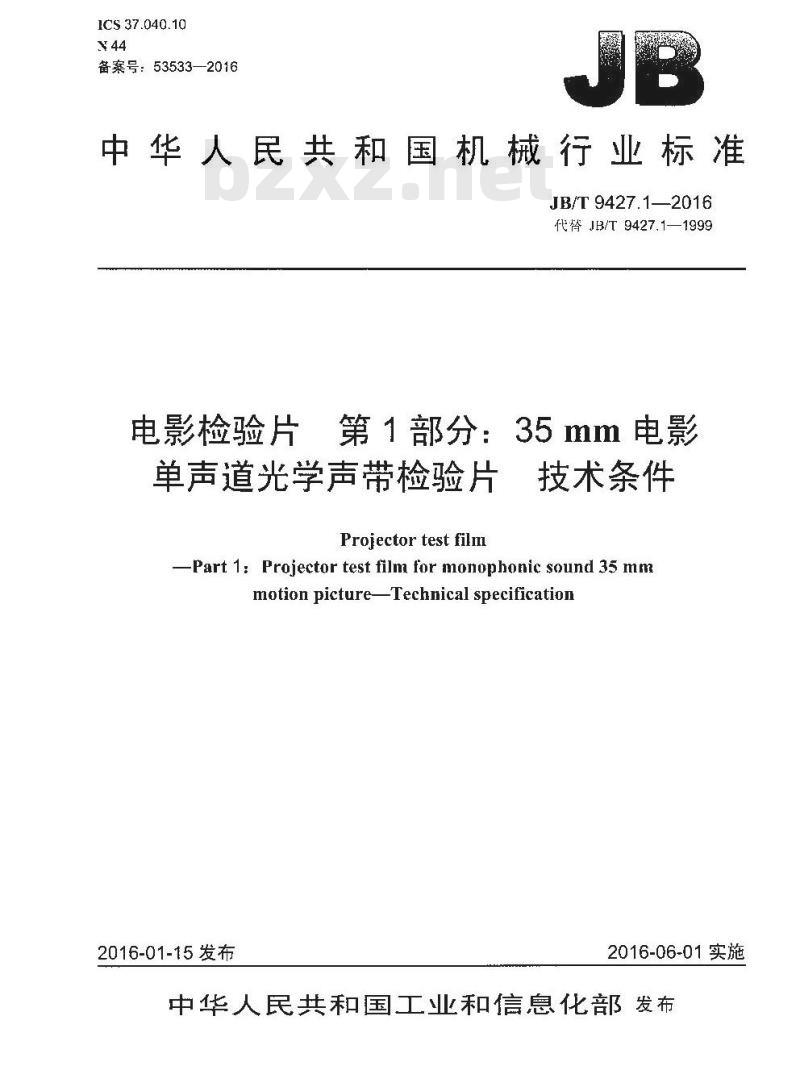 JB/T 9427.1-2016 电影检验片 第1部分:35mm电影单声道光学声带检验片技术条件
