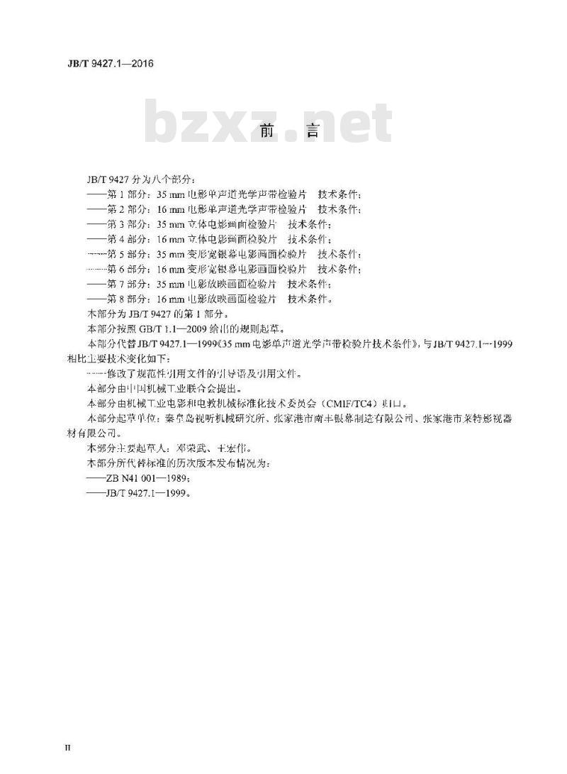 JB/T 9427.1-2016 电影检验片 第1部分:35mm电影单声道光学声带检验片技术条件