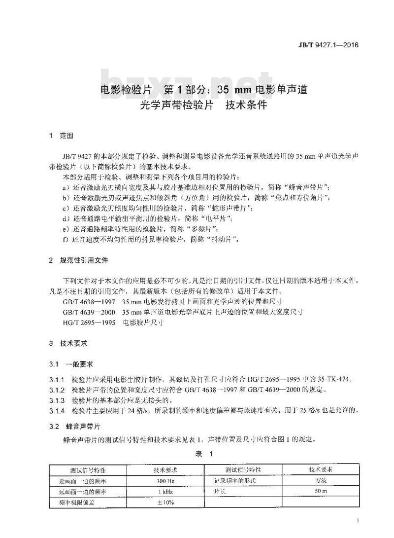 JB/T 9427.1-2016 电影检验片 第1部分:35mm电影单声道光学声带检验片技术条件