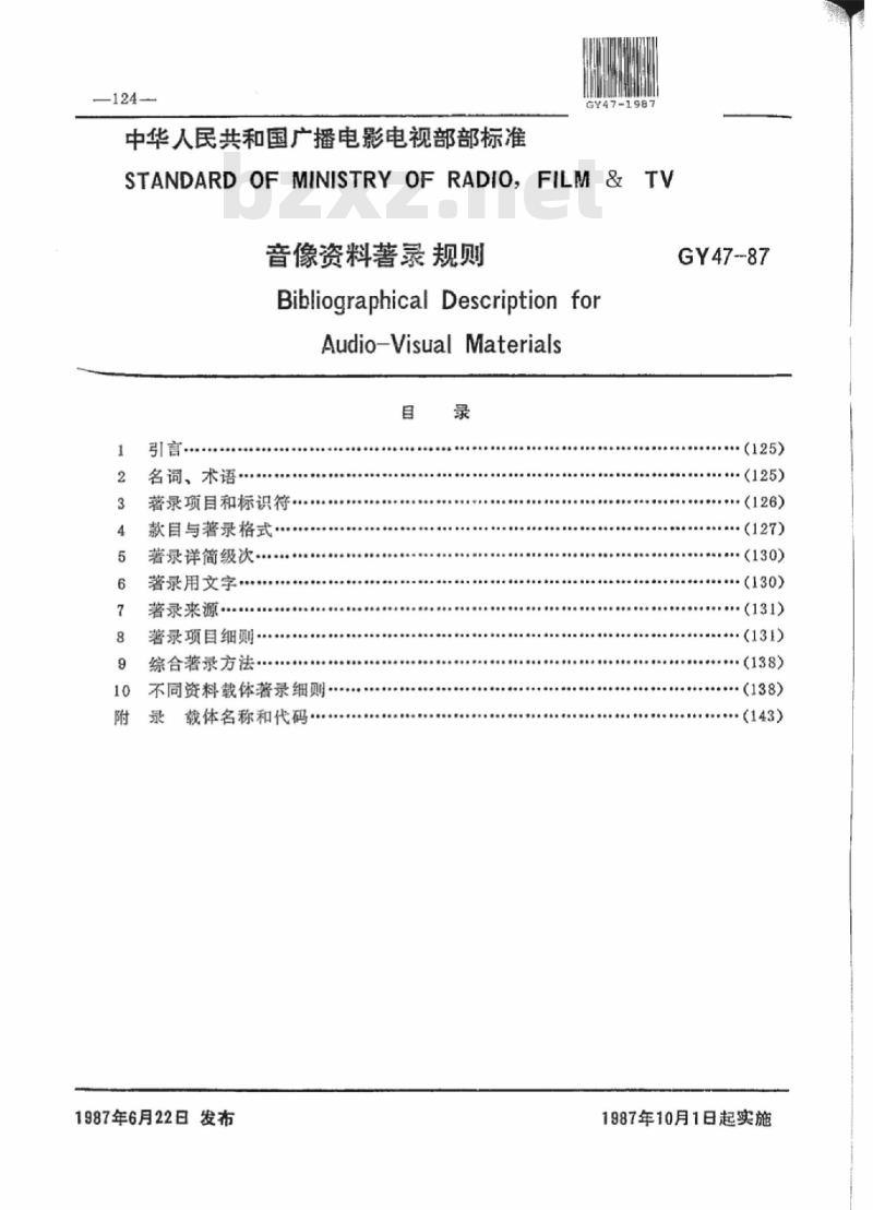 GY 47-1987 音像资料著录规