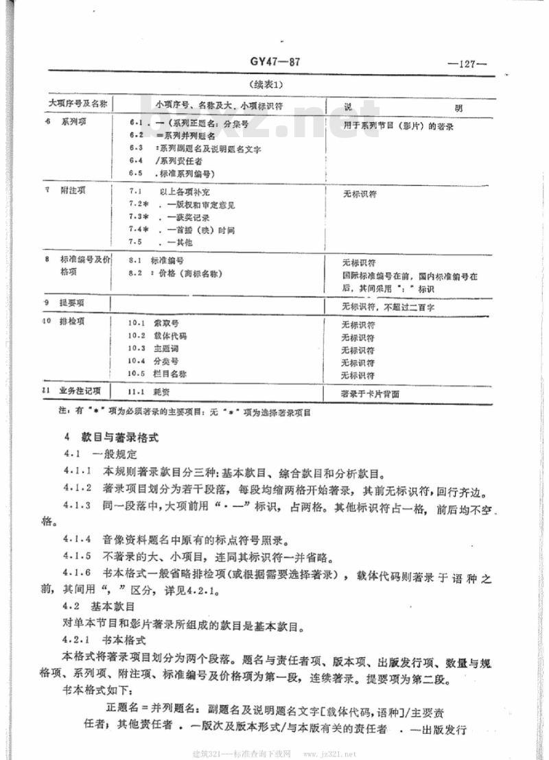 GY 47-1987 音像资料著录规