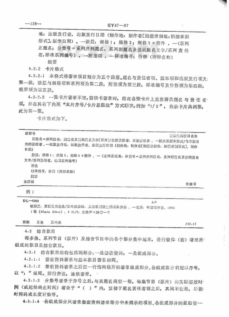 GY 47-1987 音像资料著录规