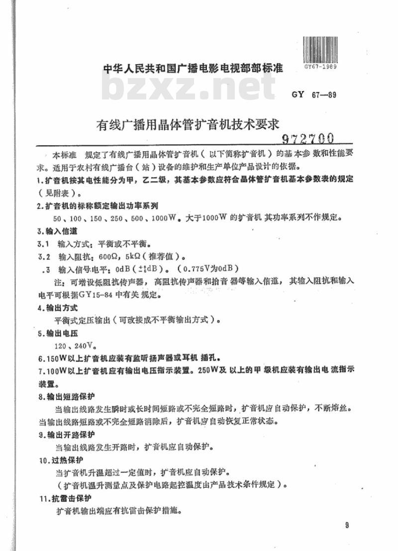 GY 67-1989 有线广播用晶体管扩音机技术要求
