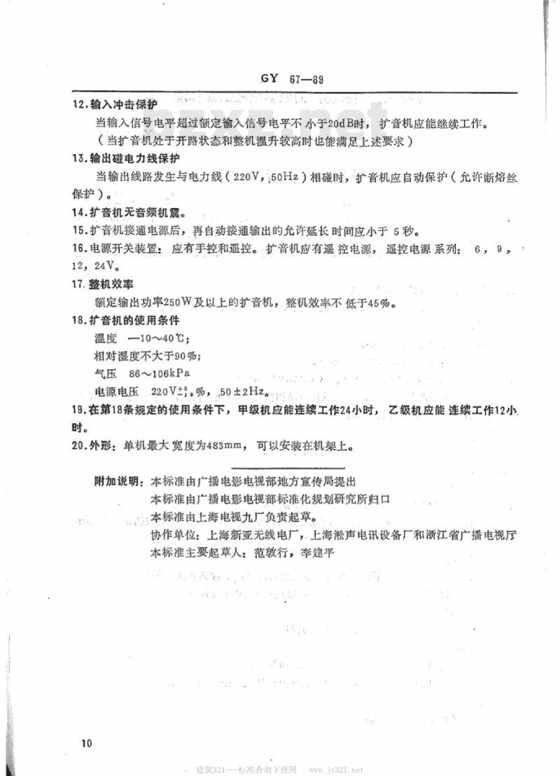 GY 67-1989 有线广播用晶体管扩音机技术要求