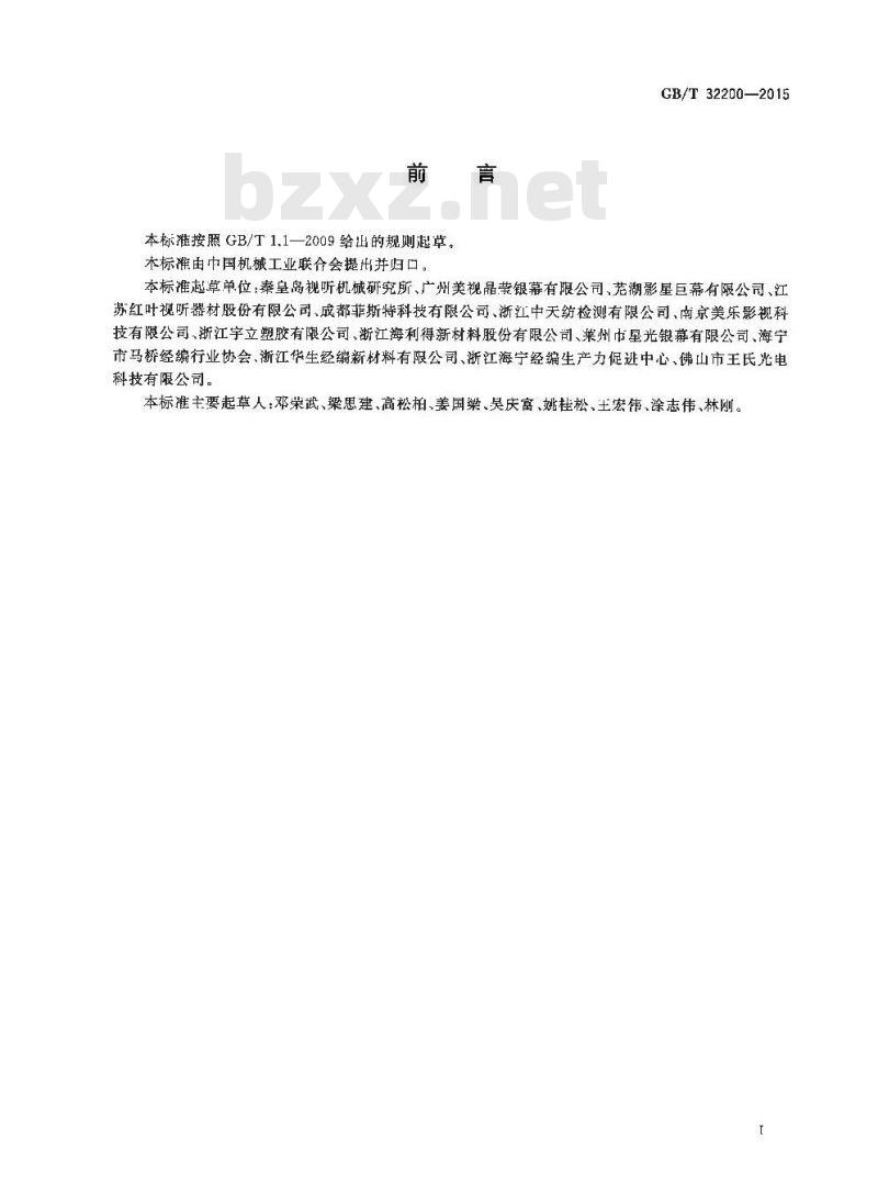 GB/T 32200-2015 放映银幕特性参数和测定方法