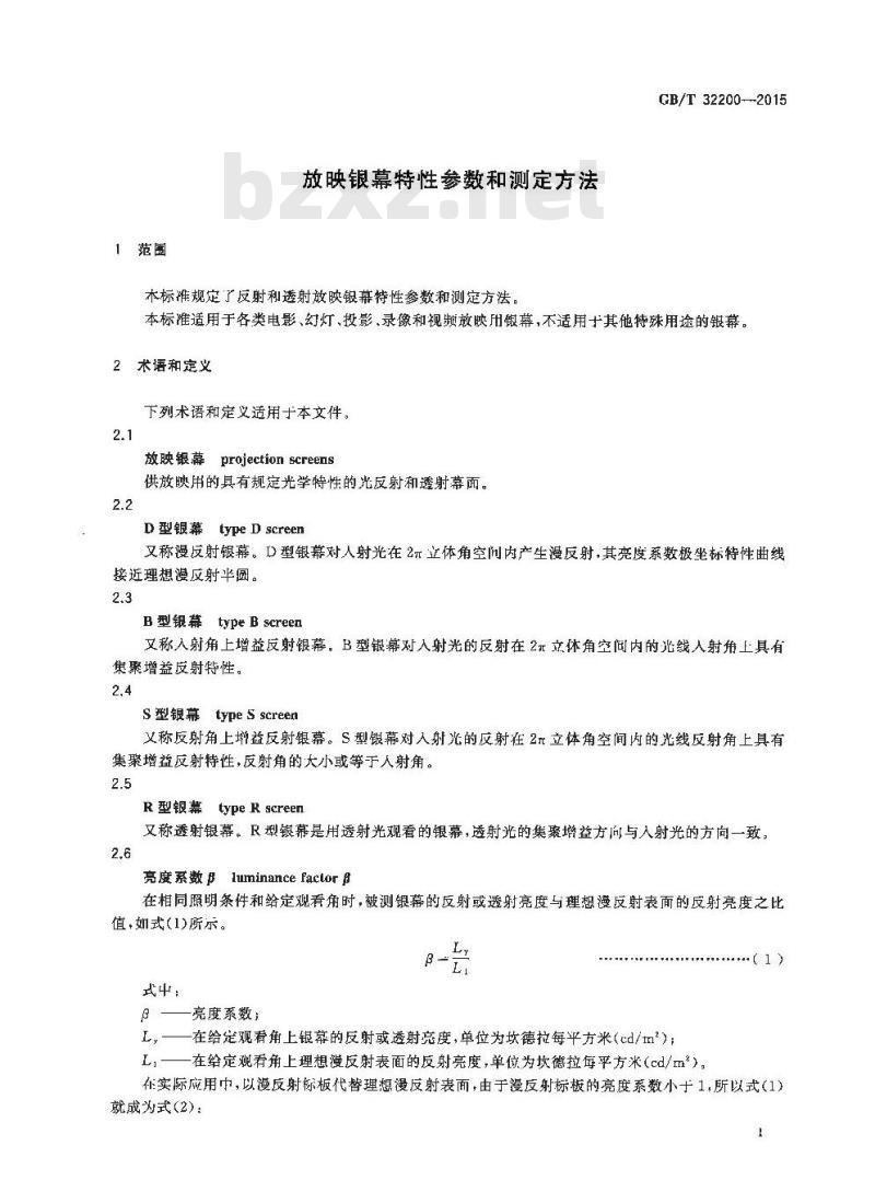 GB/T 32200-2015 放映银幕特性参数和测定方法