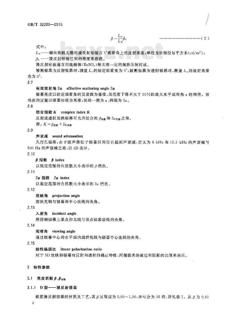 GB/T 32200-2015 放映银幕特性参数和测定方法