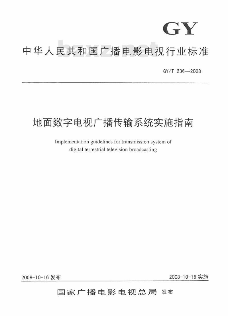 GY/T 236-2008 地面数字电视广播传输系统实施指南