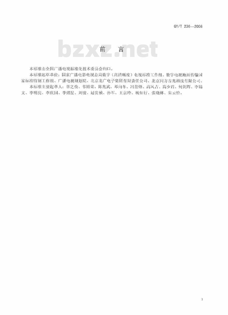 GY/T 236-2008 地面数字电视广播传输系统实施指南