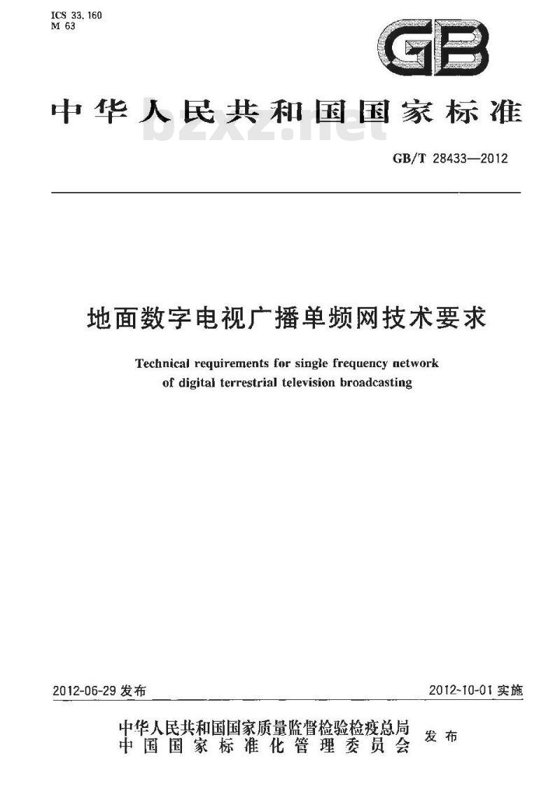 GB/T 28433-2012 地面数字电视广播单频网技术要求