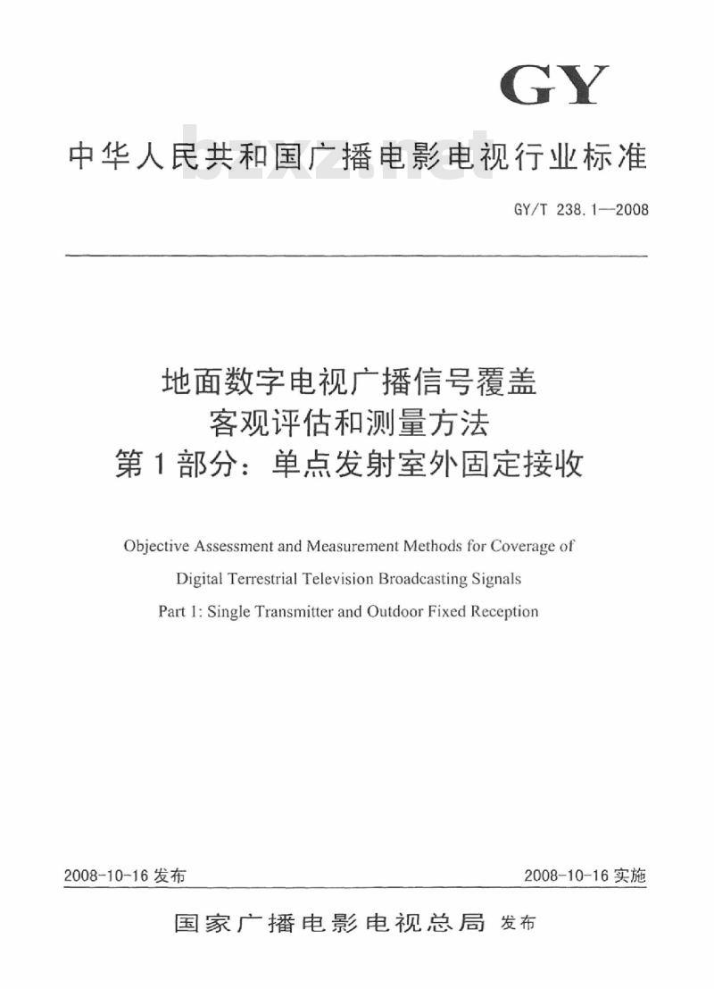 GY/T 238. 1-2008 地面数字电视广播信号覆盖客观评估和测量方法 第1部分:单点发射室外固定接收