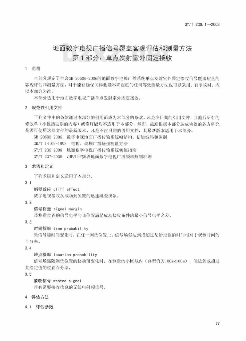 GY/T 238. 1-2008 地面数字电视广播信号覆盖客观评估和测量方法 第1部分:单点发射室外固定接收