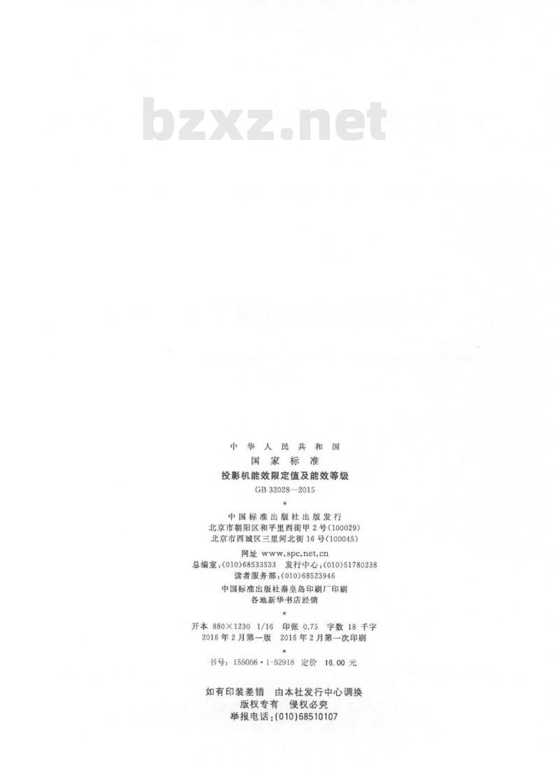 GB 32028-2015 投影机能效限定值及能效等级