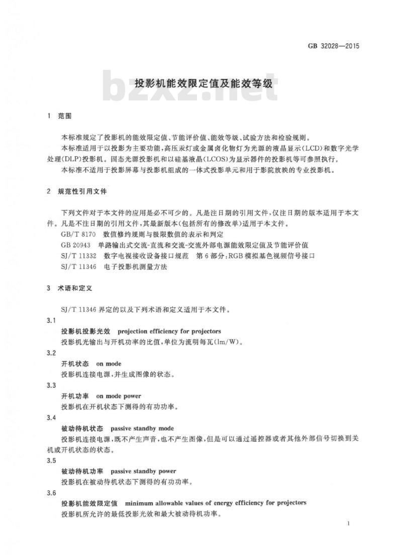 GB 32028-2015 投影机能效限定值及能效等级